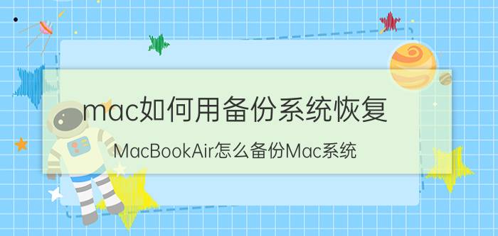 mac如何用备份系统恢复 MacBookAir怎么备份Mac系统？急急？